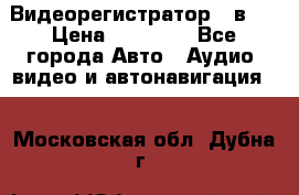 Видеорегистратор 3 в 1 › Цена ­ 10 950 - Все города Авто » Аудио, видео и автонавигация   . Московская обл.,Дубна г.